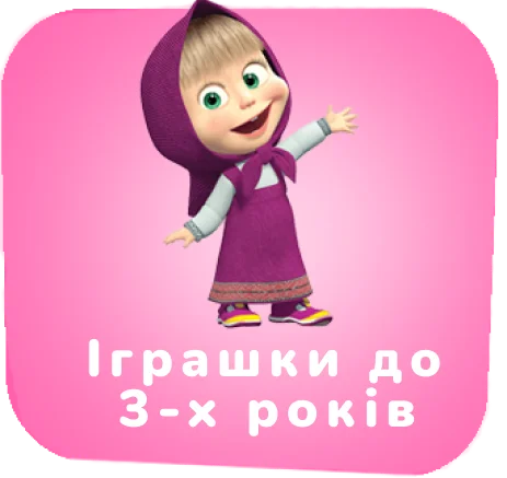 Іграшки до 3-х років