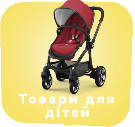 Товари для дітей