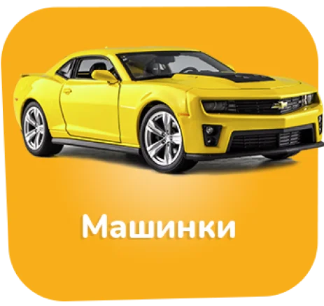 Машинки